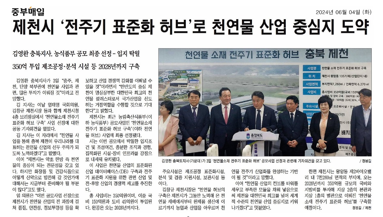 김꽃임 의원, 제천 천연물소재 전주기 표준화 허브 구축사업 기자회견 참석 - 2