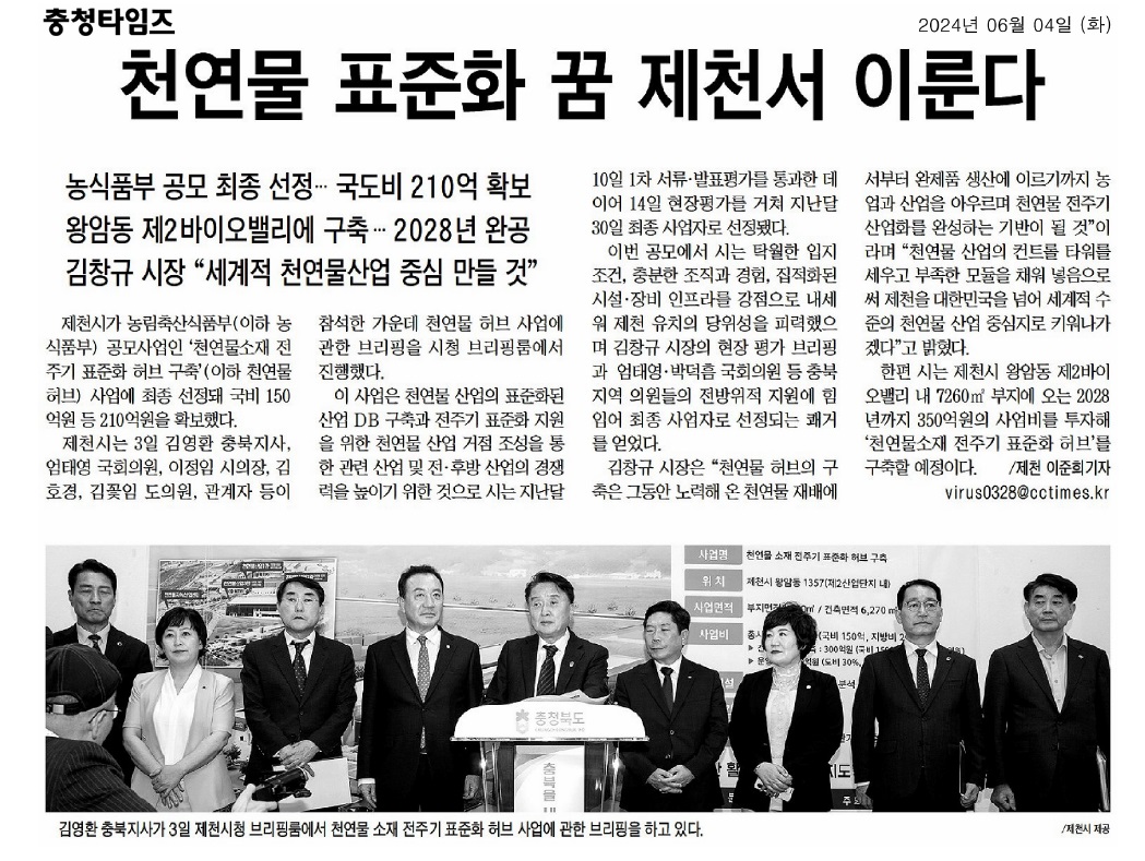 김꽃임 의원, 제천 천연물소재 전주기 표준화 허브 구축사업 기자회견 참석 - 3