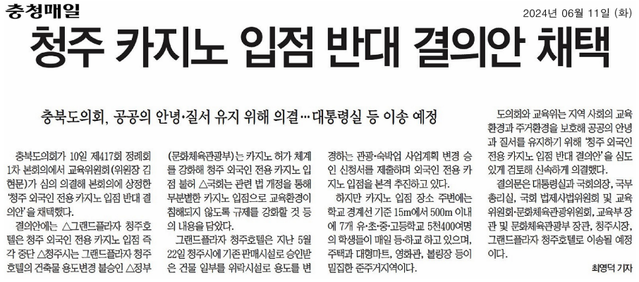 충북도의회, 청주 외국인 전용 카지노 입점 반대 결의안 채택 - 3