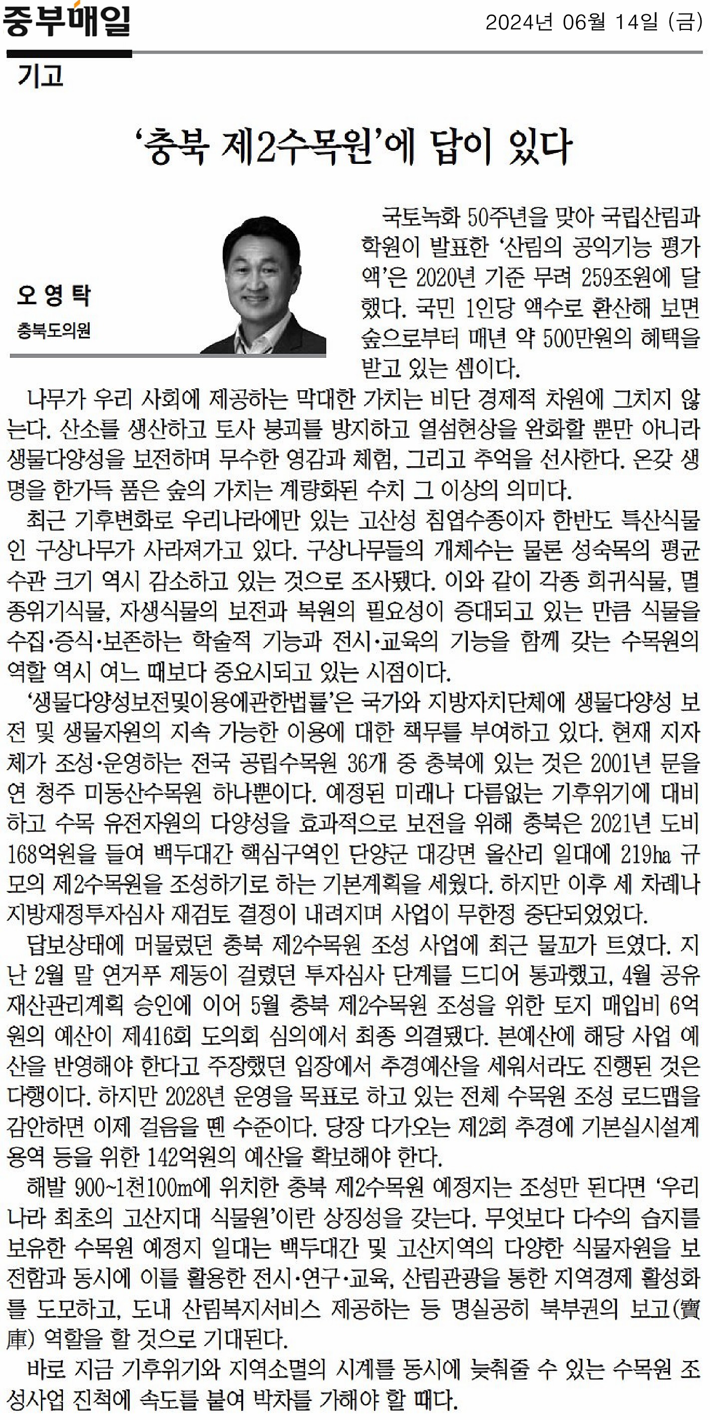 오영탁 의원, 기고문(충북 제2수목원에 답이있다) - 1