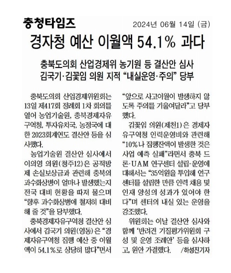 충북도의회 산업경제위, 2023년 결산안 심사 - 2