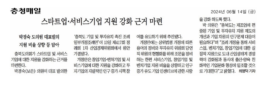 충북도의회 산업경제위, 2023년 결산안 심사 - 3