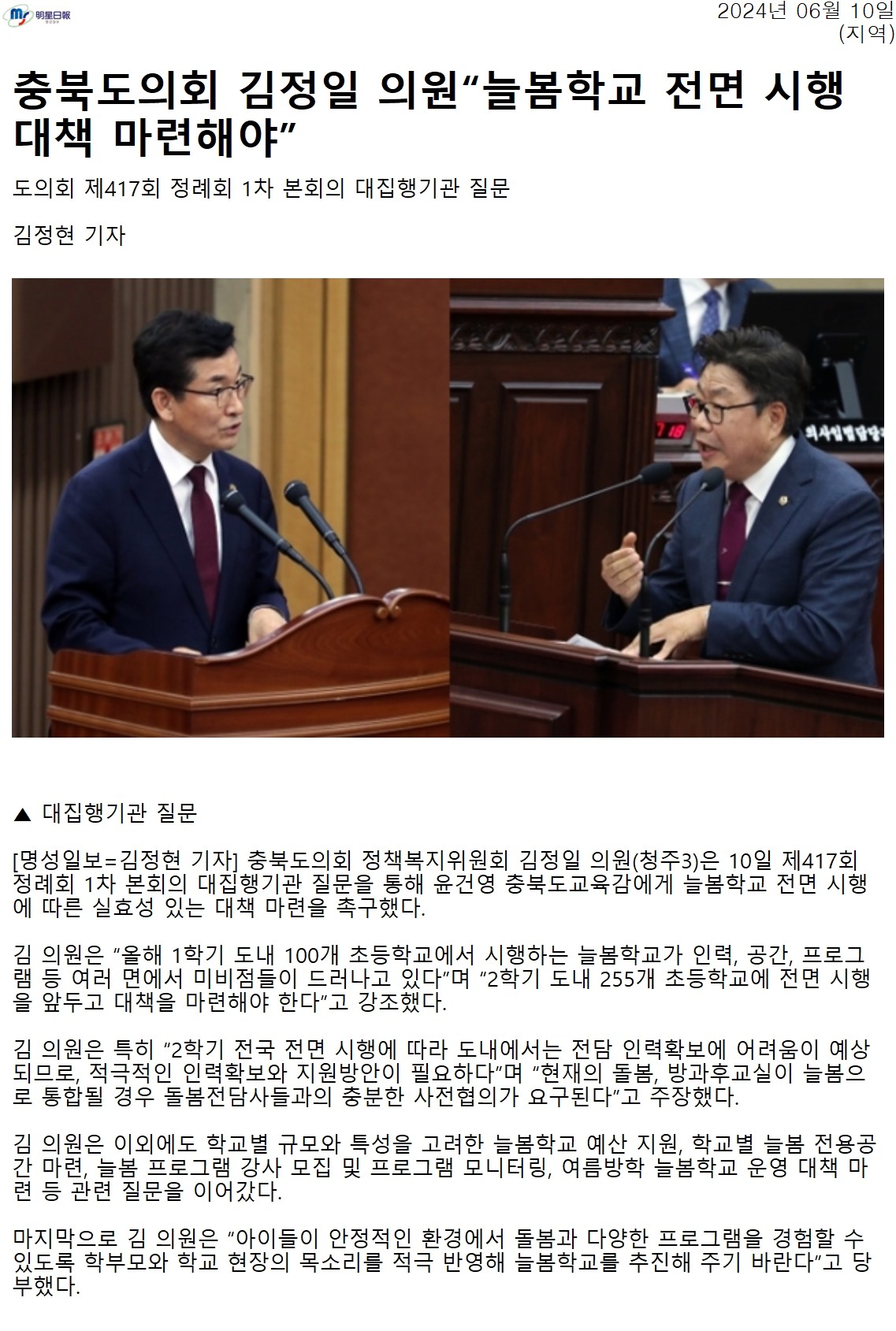 김정일 의원, 늘봄학교 전면 시행 대책 마련해야 - 1