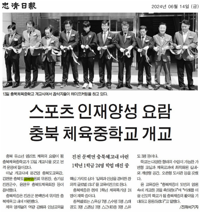 교육위원회, 충북체육중학교 개교식 참석 - 2