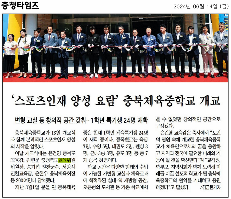 교육위원회, 충북체육중학교 개교식 참석 - 1