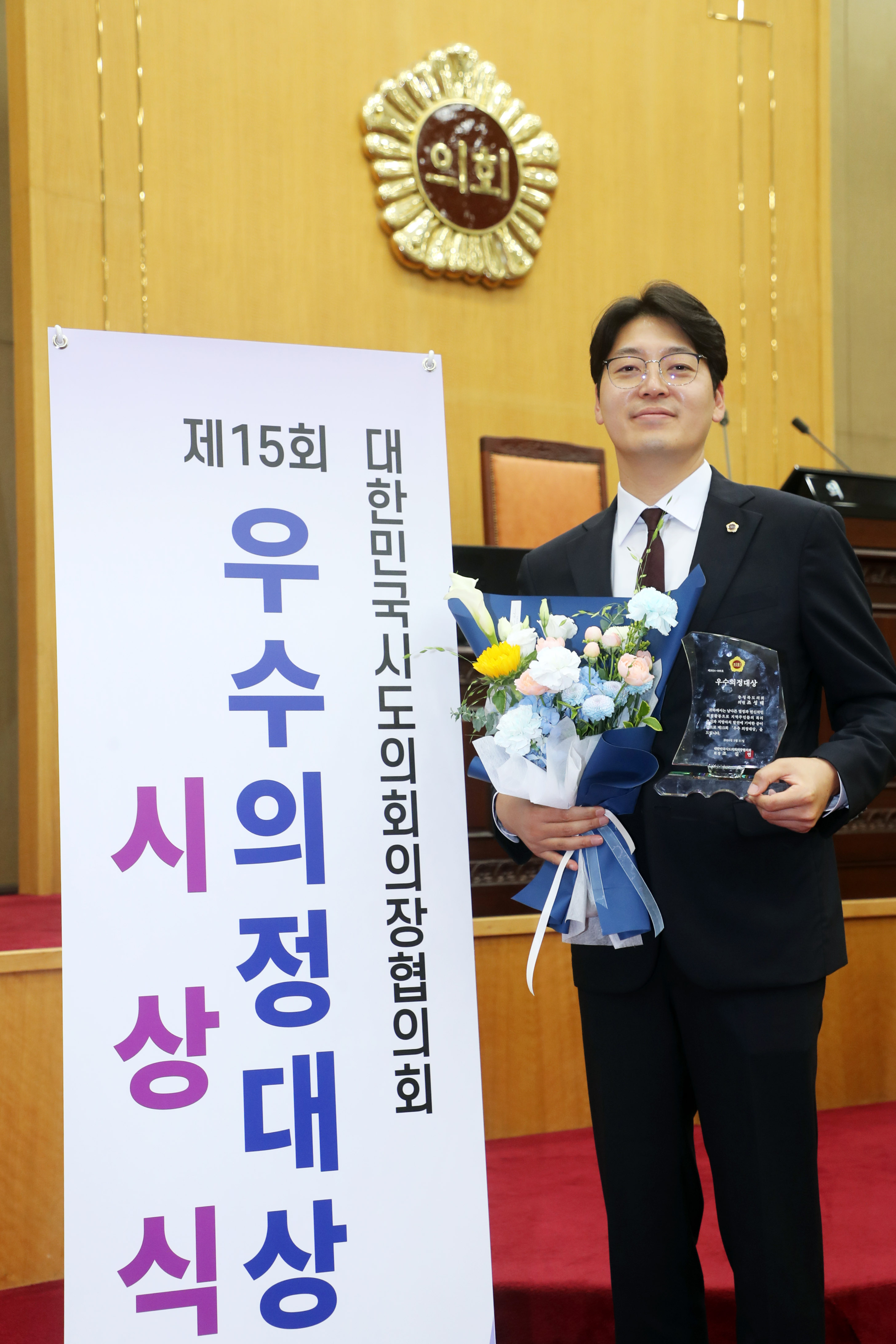 조성태 의원, 제15회 우수의정대상 수상 - 2