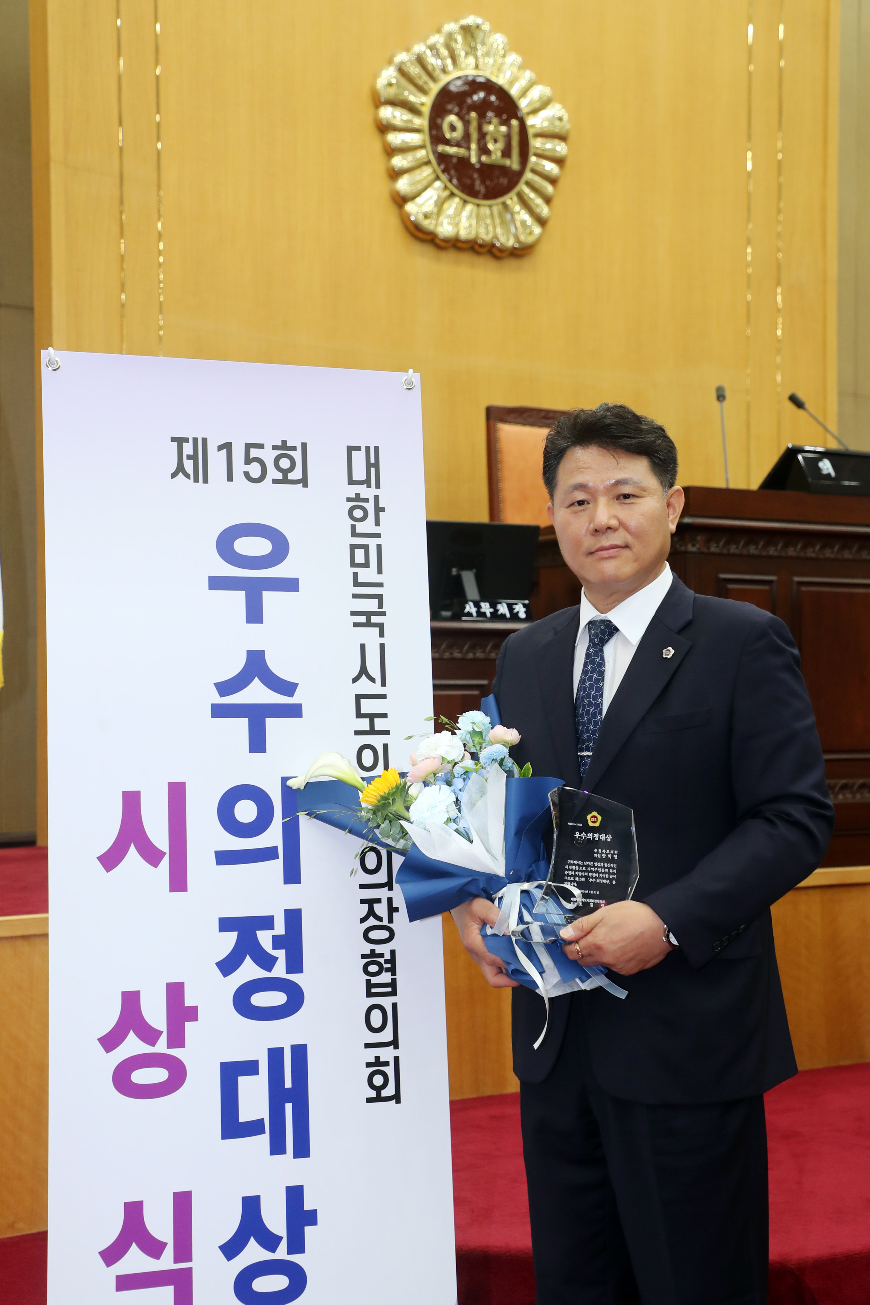 안치영 의원, 제15회 우수의정대상 수상 - 2