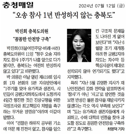 박진희 의원, 오송참사 이후 1년 여전히 반성하지 않는 충청북도(5분 자유발언) - 4