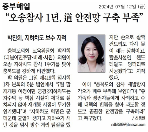 박진희 의원, 오송참사 이후 1년 여전히 반성하지 않는 충청북도(5분 자유발언) - 2
