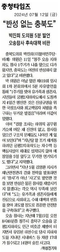 박진희 의원, 오송참사 이후 1년 여전히 반성하지 않는 충청북도(5분 자유발언) - 5