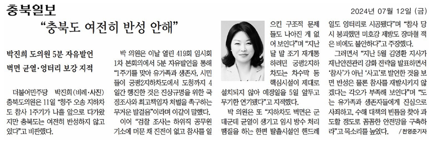 박진희 의원, 오송참사 이후 1년 여전히 반성하지 않는 충청북도(5분 자유발언) - 3