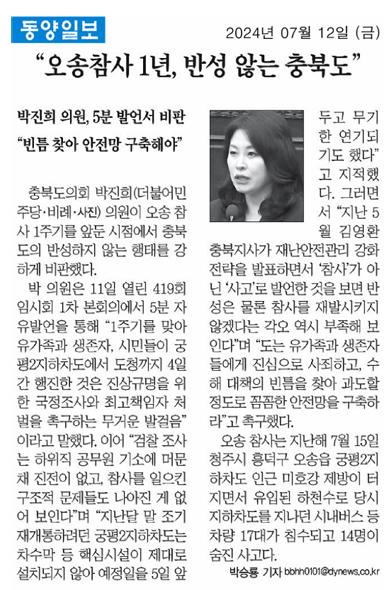 박진희 의원, 오송참사 이후 1년 여전히 반성하지 않는 충청북도(5분 자유발언) - 1