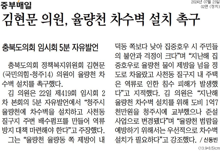 김현문 의원, 율량천 차수벽 설치 촉구 - 1