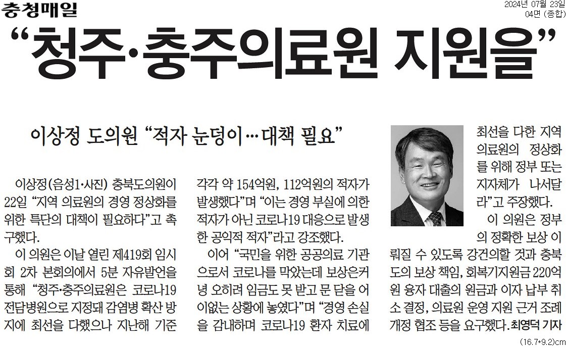 이상정 의원, 청주·충주의료원 정상화 대책 필요 - 1