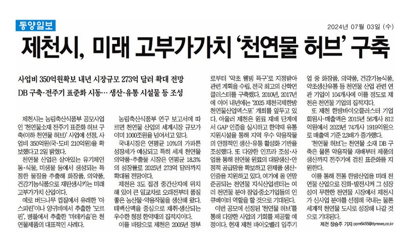 제천 천연물 소재 전주기 표준화 허브 구축사업 국비 도비 확보 - 1
