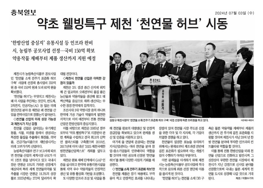 제천 천연물 소재 전주기 표준화 허브 구축사업 국비 도비 확보 - 2