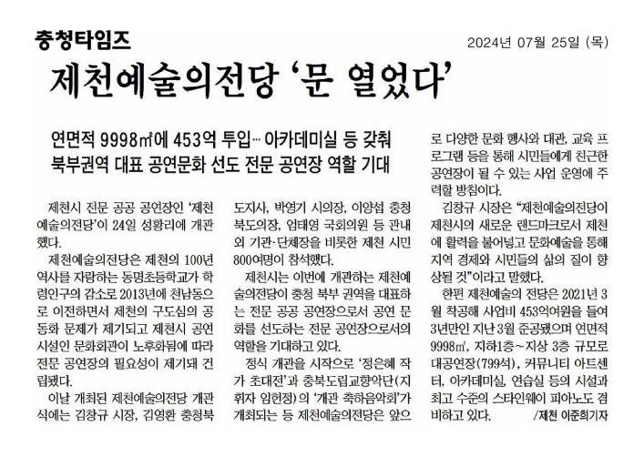 김꽃임 의원, 제천 예술의전당 개관식 참석 - 2