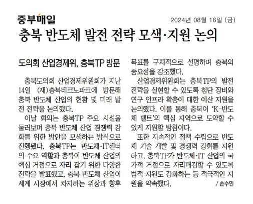 산업경제위원회, 충북 반도체 발전 전략 모색지원 논의를 위한 충북TP 방문 - 1