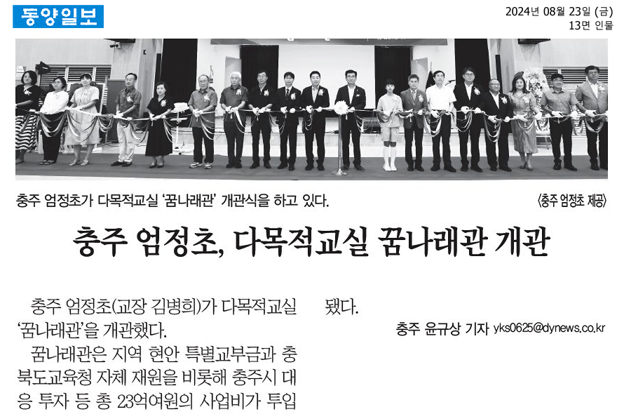 이정범 위원장, 충주 엄정초등학교 꿈나래관 개관식 참석 - 4