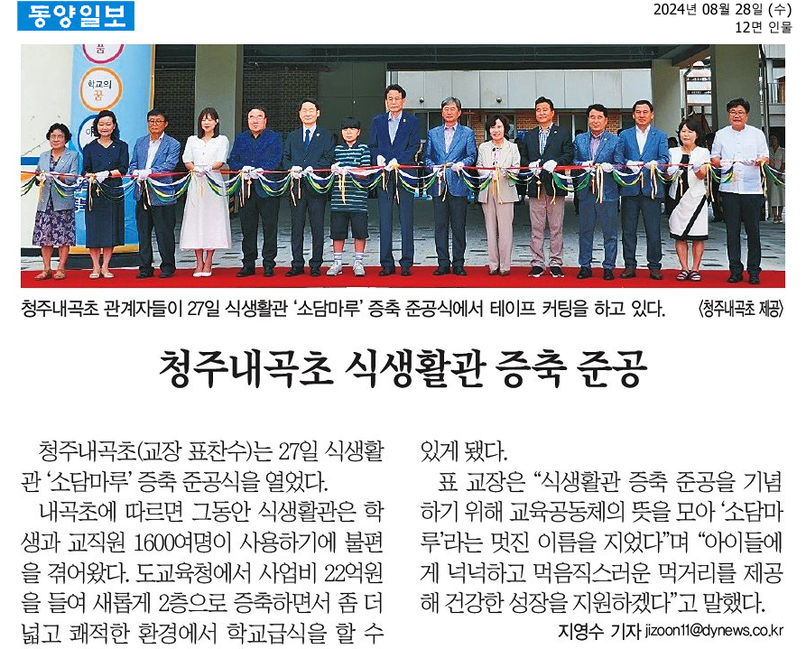 김성대, 김정일, 박봉순 의원, 청주내곡초 식생활관 증축 준공식 참석 - 1