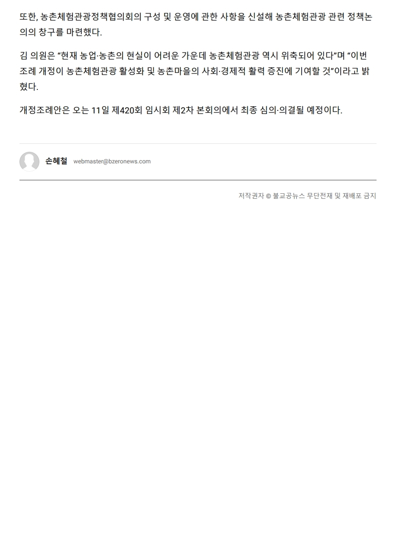 산업경제위원회, 농촌체험관광 지원 내실화 근거 마련 - 2
