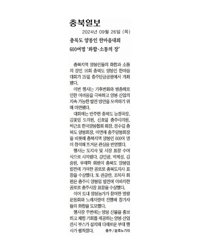 김꽃임 의원, 충북도 양봉인 한마음 대회 참석 - 1