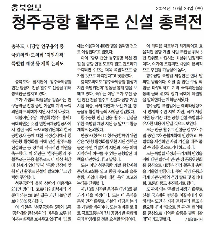 변종오·이태훈 의원, 청주공항개발계획 용역 중간보고회 참석 및 청주공항 활주로 신설 총력전 - 2