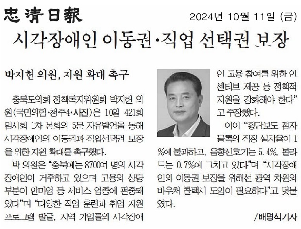 박지헌 의원, 제421회 임시회 제1차 본회의 5분자유발언(시각장애인의 이동권 및 직업 선택권 등 인권 및 권리 보장을 위한 지원 확대가 필요합니다!) - 1