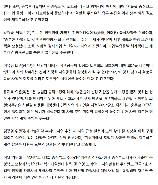 산업경제위원회, 2024년도 제3회 추경안 심사 - 2
