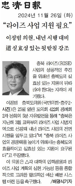 이정범 위원장, 성공적인 충북 라이즈(RISE) 사업 추진을 위한 실효성 있는 지원방안 마련 촉구(5분 자유발언) - 1