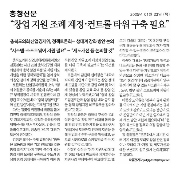 충북 창업 육성 지원 제도개선을 위한 정책토론회 개최 - 1