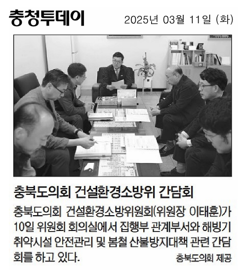 이태훈 위원장, 건설환경소방위 해빙기 취약시설 안전관리 및 산불방지 대책 간담회 - 1