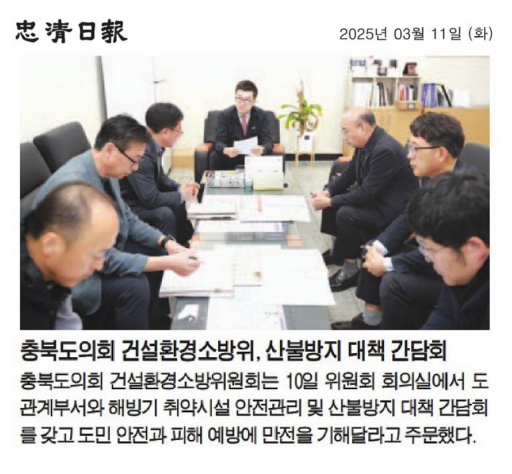 이태훈 위원장, 건설환경소방위 해빙기 취약시설 안전관리 및 산불방지 대책 간담회 - 2
