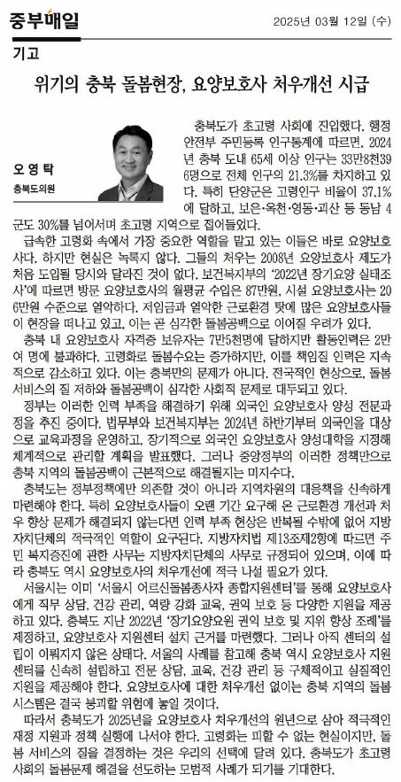 (기고) 오영탁 의원, 요양보호사 처우개선 시급 - 2