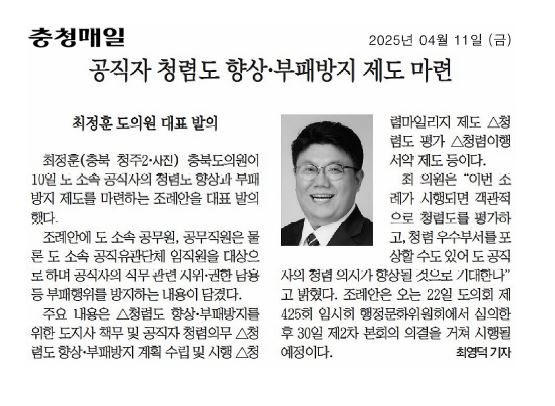 최정훈 의원, 공직자 청렴도 향상·부패방지 제도 마련 - 1