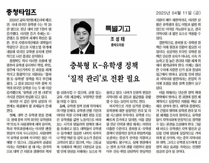 (기고) 조성태 의원, 충북형 K-유학생 정책 