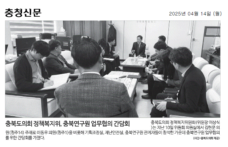 정책복지위원회, 충북연구원 업무협의 간담회 - 1