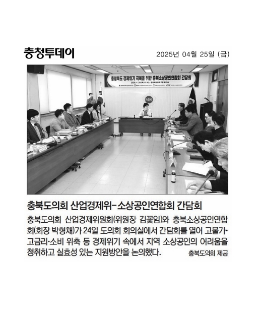 산업경제위원회, 충청북도 경제위기 극복을 위한 충북소상공인연합회 간담회 - 1