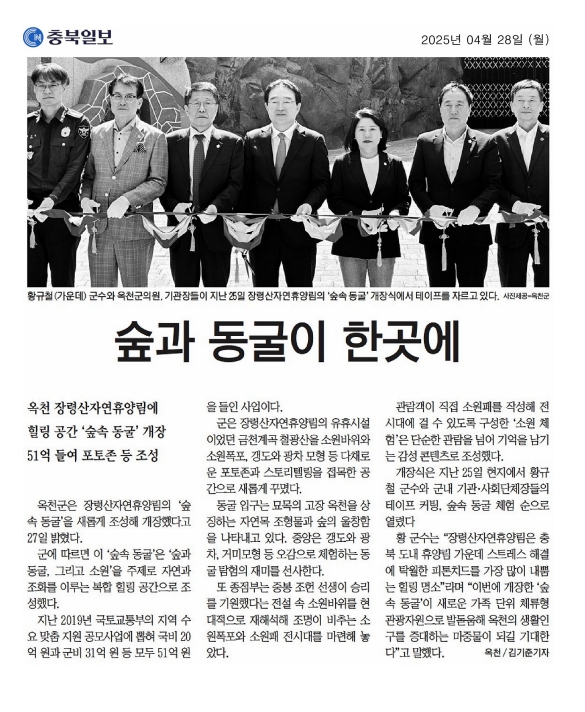 유재목 의원, 옥천 장령산자연휴양림 숲속동굴 개장식 참석 - 1