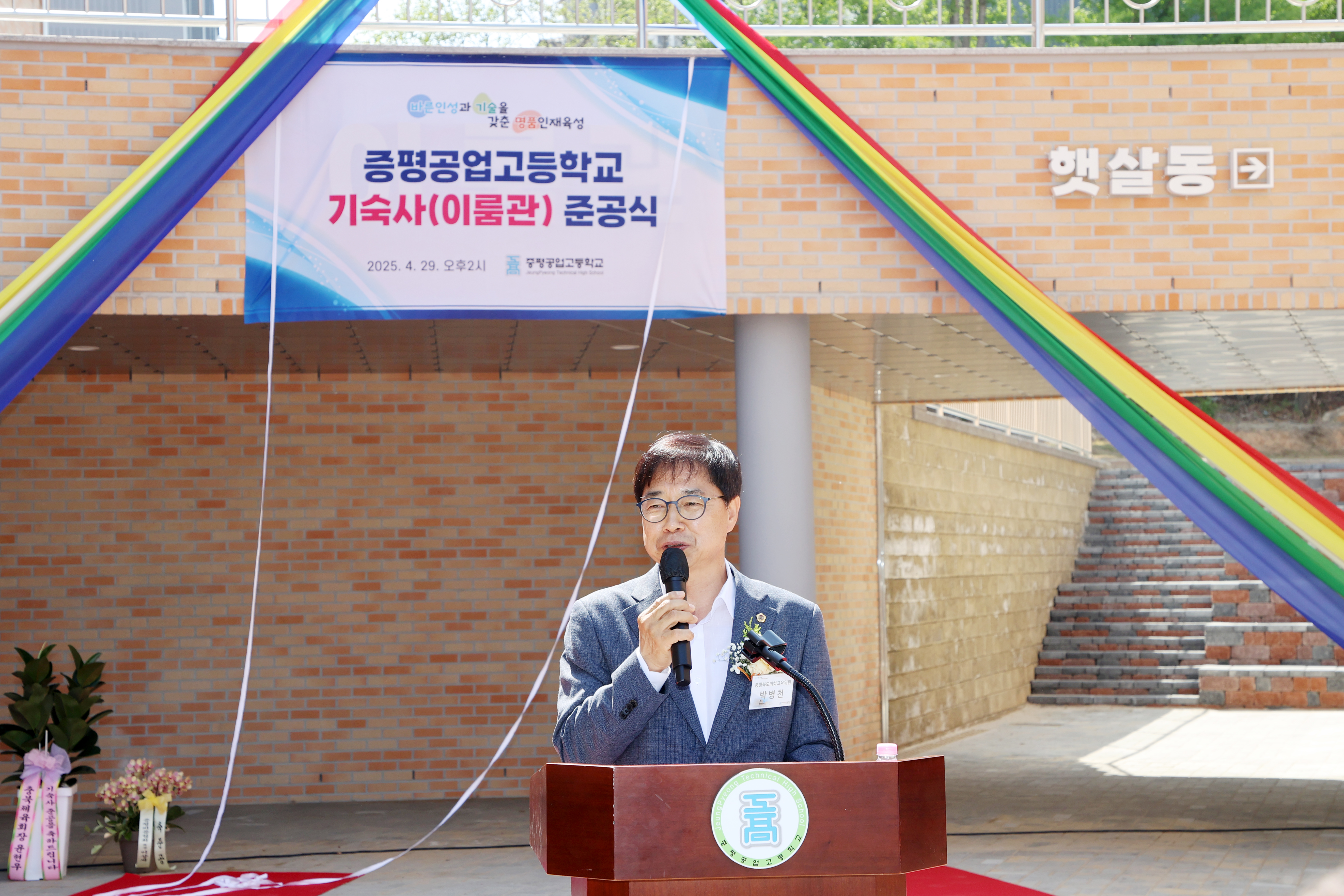 교육위원회, 증평공업고등학교 기숙사(이룸관) 준공식 참석 - 4