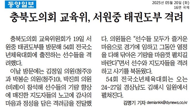 김정일, 박봉순, 박진희 의원, 제54회 전국소년체전 참가 서원중학교 태권도부 학생선수단 격려 - 7