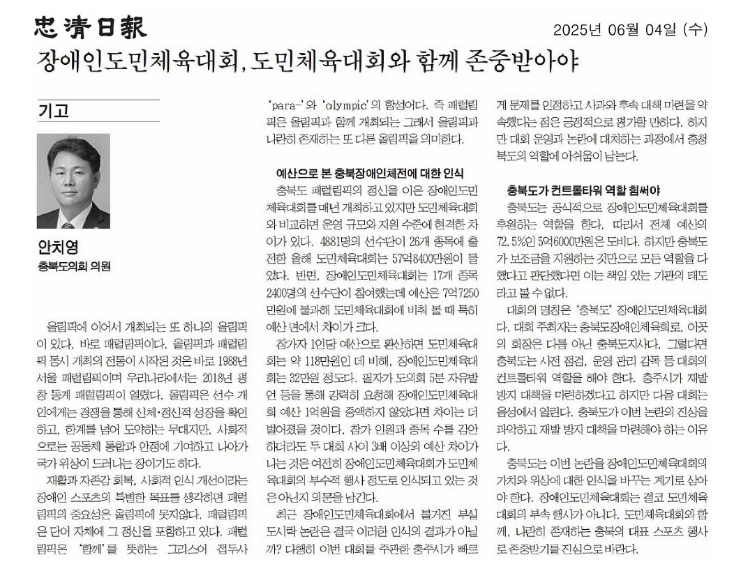 (기고) 안치영 의원, 장애인도민체육대회, 도민체육대회와 함께 존중받아야 - 1