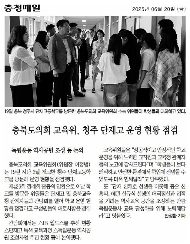 교육위윈회, 제426회 정례회 현장방문 실시(단재고등학교) - 2