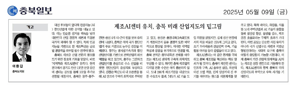 이종갑 의원, 제조AI센터 유치, 충북 미래 산업지도의 밑그림 - 1
