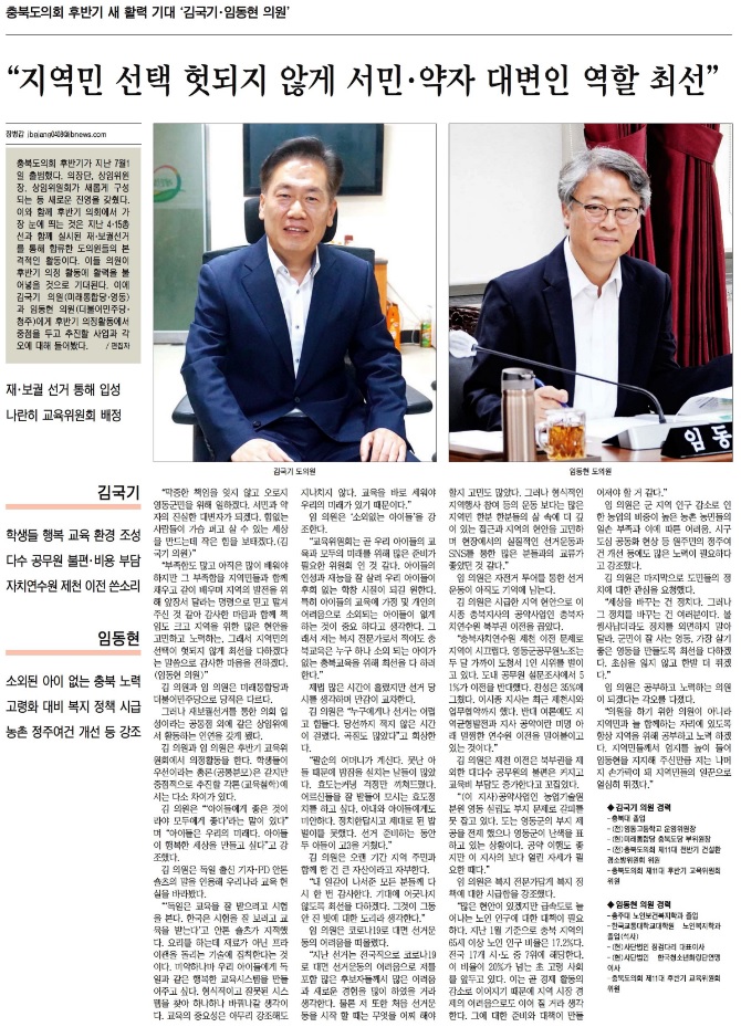 충북도의회 후반기 새 활력 기대 “김국기·임동현 의원” - 1