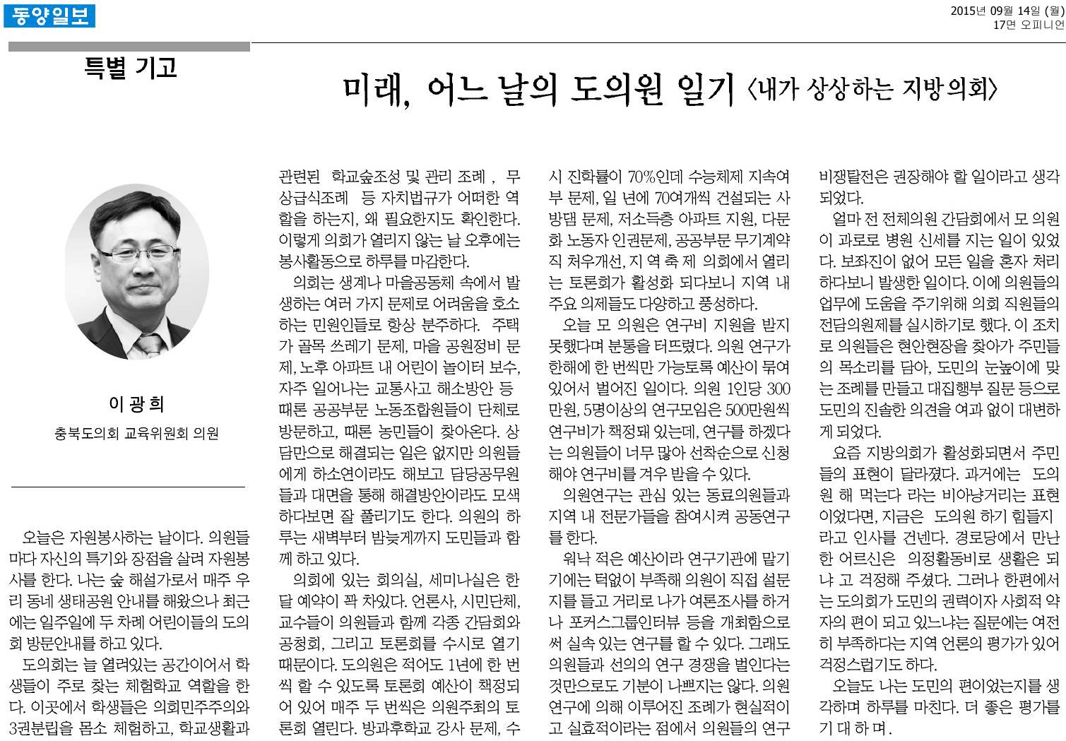 (특별기고)미래, 어느날의 도의원 일기(이광희 의원) - 1