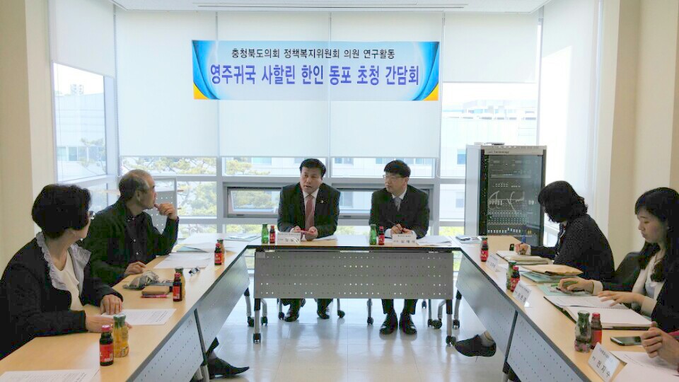 충북거주 영주귀국 사할린 한인 동포 초청간담회(임병운의원) - 1