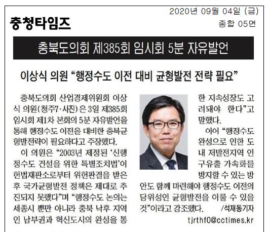 이상식 의원 5분자유발언(행정수도 이전 대비 균형발전 전략 필요) - 1