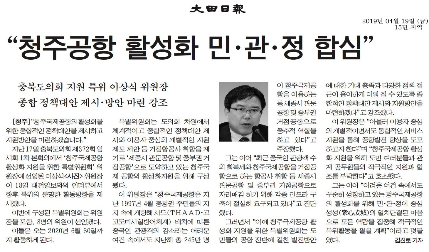 청주국제공항 활성화 지원을 위한 특별위원회 위원장 인터뷰 - 1