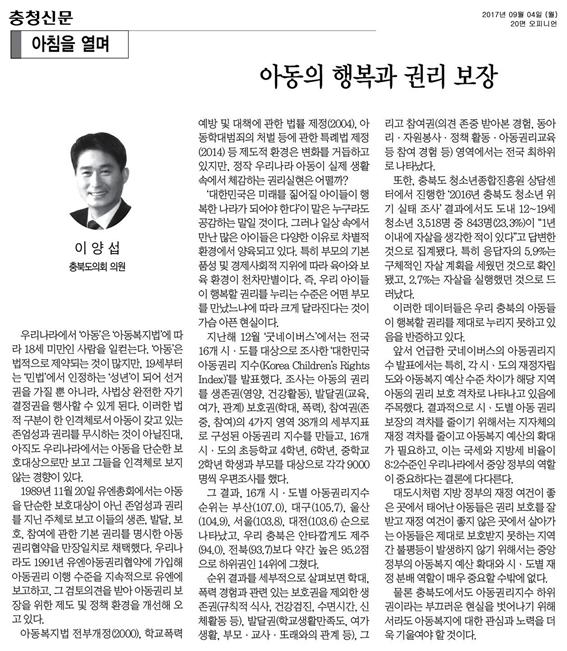 아동의 행복과 권리보장(정책복지위원회 이양섭부위원장 충청신문 아침을 열며) - 1